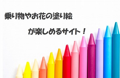 キャラクター塗り絵選 無料でダウンロードできる公式サイト