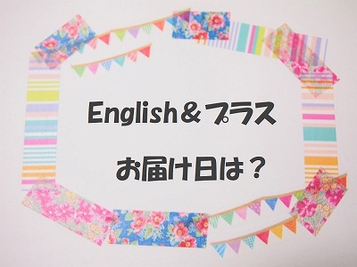 こどもちゃれんじ初回はいつ届く 2回目以降のお届け日も紹介