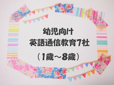 幼児向け英語通信教育 教材12社を徹底比較 特徴と選び方を解説