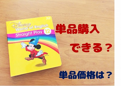 22年 ディズニー英語システムの値段まとめ 毎月かかる料金公開