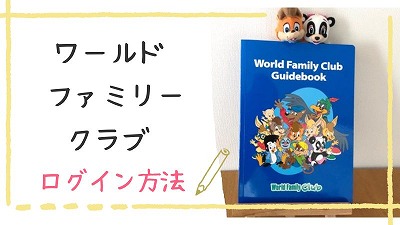 【WFC】ワールドファミリークラブにログインする手順を解説