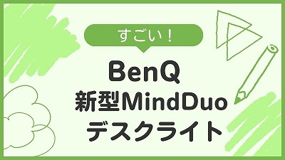 BenQ】新型MindDuo学習用デスクライトの口コミ・感想！メリット