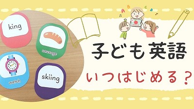 子供の英語教育は何歳からはじめる 効率よく身に付くベストな年齢