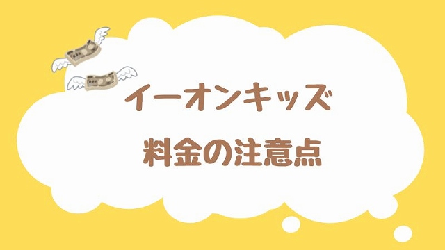 イーオンキッズ料金の注意点