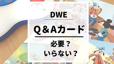 DWEのQ＆Aカードが必要な理由3選！収納・遊び方を紹介