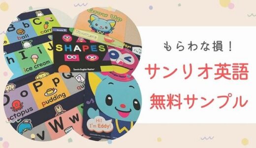 サンリオ英語サンプル教材の内容大公開！電話勧誘はしつこいのか解説