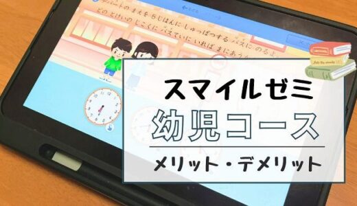 スマイルゼミ幼児コースの口コミ！年中・年長2年受講したリアルな感想